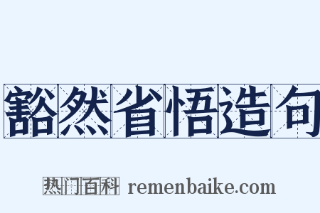 豁然省悟造句是什么意思的图片